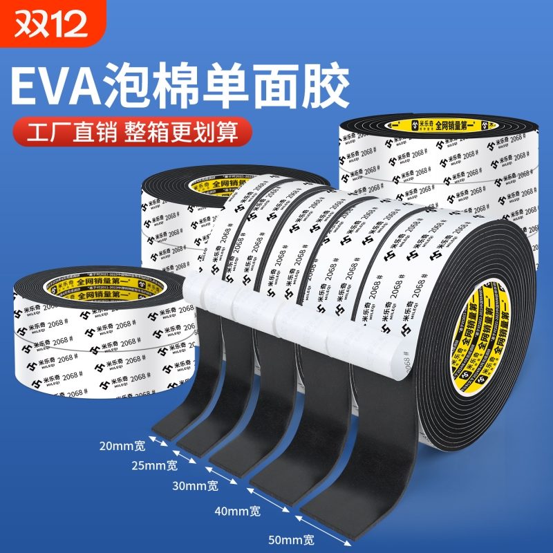 EVA泡绵单面胶带高粘度工业防撞防震缓冲垫强力加厚锂电池减震棉自粘带背胶海棉泡沫条窗缝隙密封条厂家直销