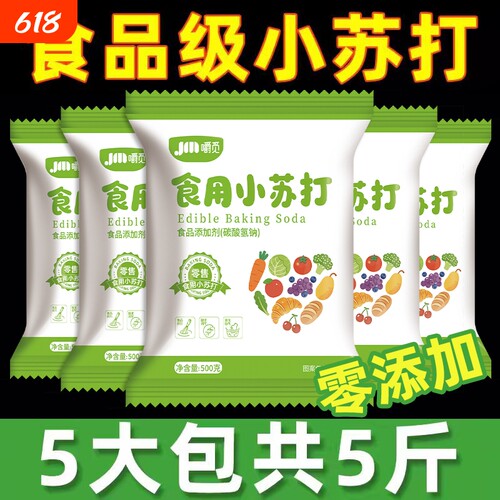 食品级小苏打粉5斤|超4000次加购