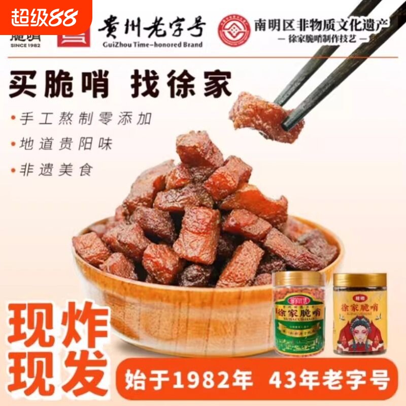 徐家脆哨贵州小吃贵阳特产猪油渣肉脯零食五花肉哨子瘦肉猪肉特色