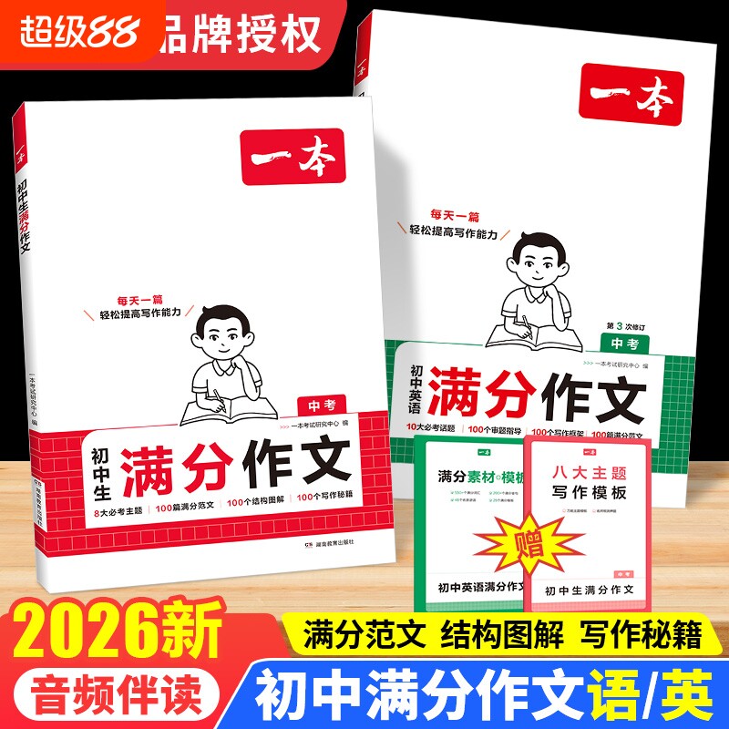 2026一本初中生满分作文语文英语中考素材大全作文书七八九年级优秀写作技巧模板书初一初二三高分范文精选2025名著词汇解读古诗文