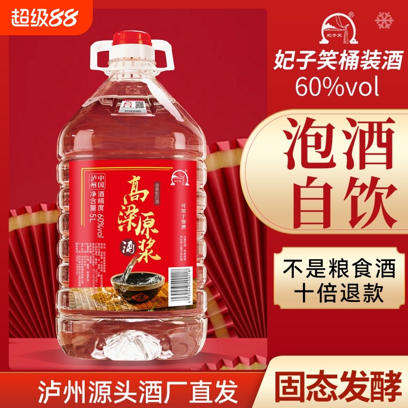 妃子笑高粱原浆酒浓香型60度5L