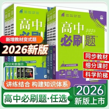 2026高中必刷题数学物理化学生物必修一1二人教版狂k重点语文英语文历史地理新高一上高二上25下册选修一1高新教材练习册必修三