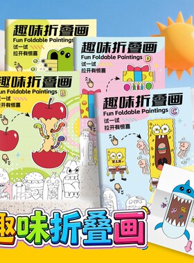 全新趣味儿童折叠画创意绘画本幼儿园有趣的填色本漫画卡通描摹本马克笔涂色本解压画画本魔幻魔术折叠画