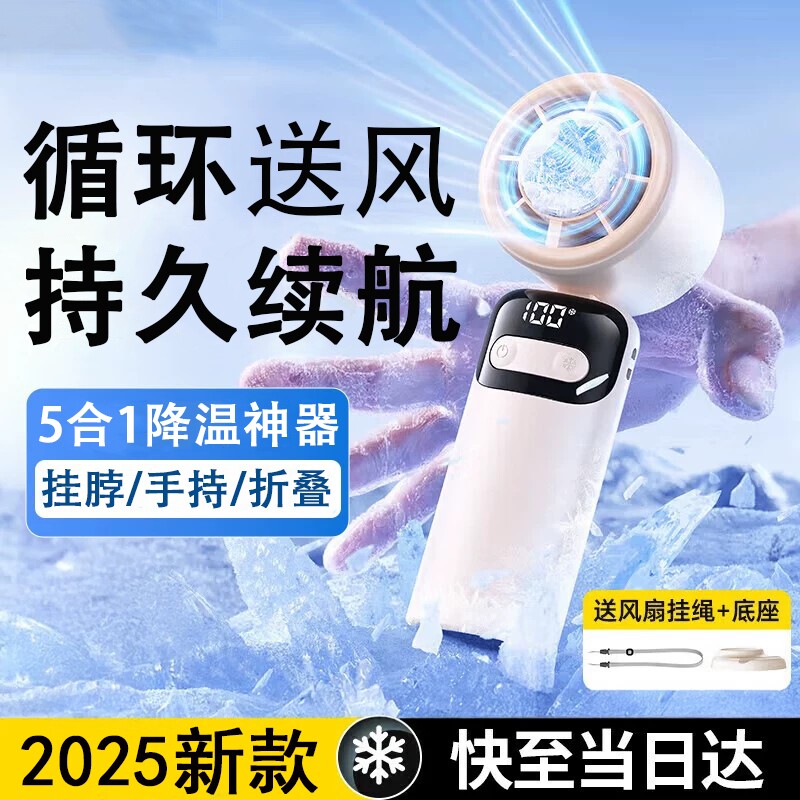 手持小风扇2026新款冰敷制冷小风炮迷你便携式充电风扇超长续航折叠挂脖静音办公室学生桌面宿舍户外降温神器