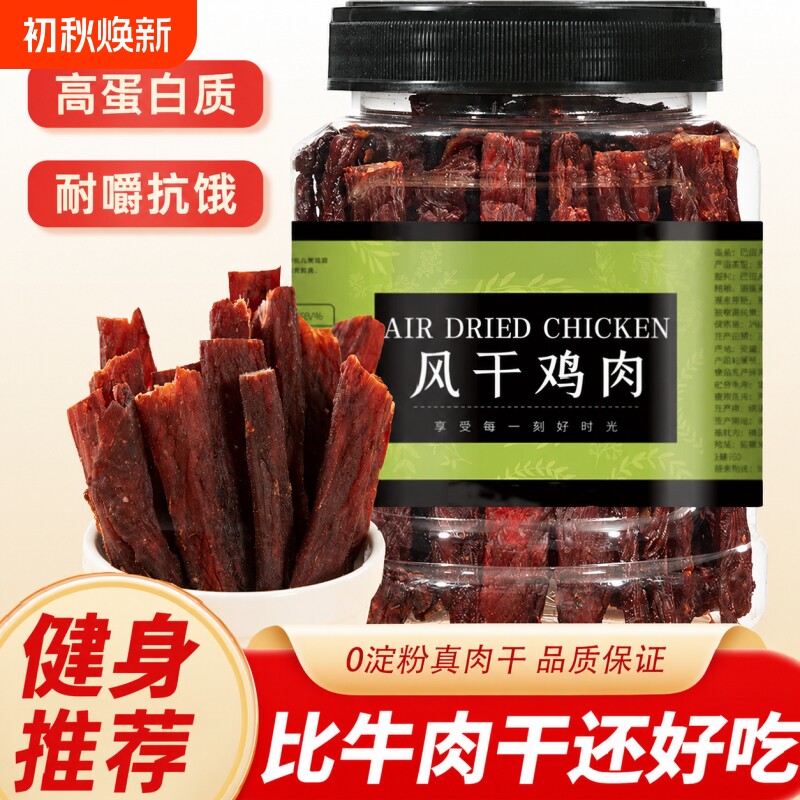 风干鸡肉干麻辣鸡胸肉干卡脂肥鸡肉条休闲零食解馋牛肉干好吃大桶
