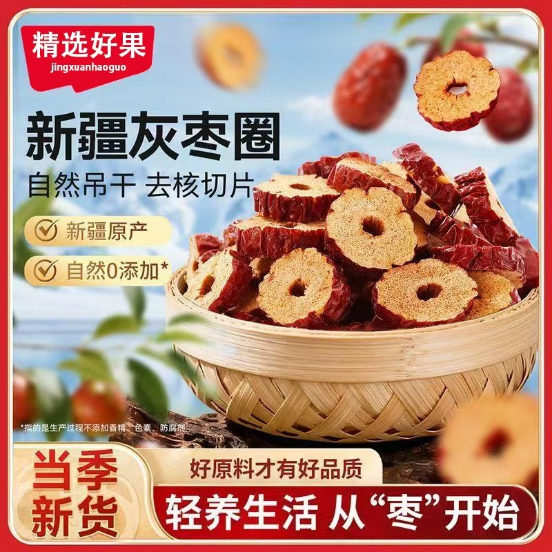 红枣片干新疆枣无核若羌枣片圈干吃泡茶正品官方旗舰店健康酥脆