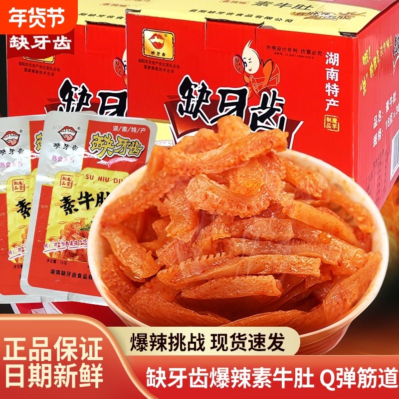 缺牙齿香辣素毛肚魔芋丝湖南特产超辣麻辣素牛肚麻辣网红休闲零食