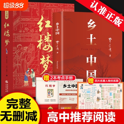 乡土中国费孝通和红楼梦原著完整版高中必读正版名著高一上册的课外书高中生课外阅读书籍配套人教版语文书目文学教育出版社人民