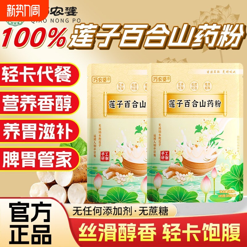巧农婆莲子百合山药粉粗粮营养代餐粉健康食品原味冲泡即食早餐