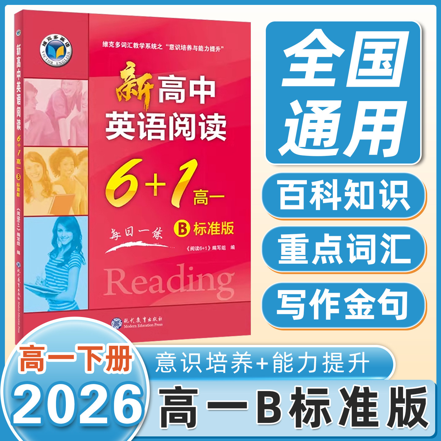 维克多高中英语阅读6+1图片