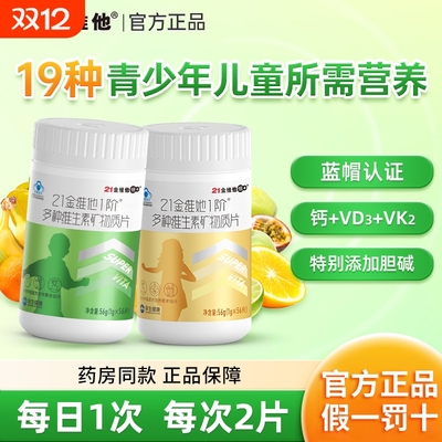 21金维他1阶青少年多种复合维生素儿童矿物质片钙镁铁锌官方正品