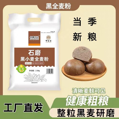 纯黑麦全麦粉 黑麦面粉含麦麸家庭装粗粮杂粮粉5斤装包邮1斤