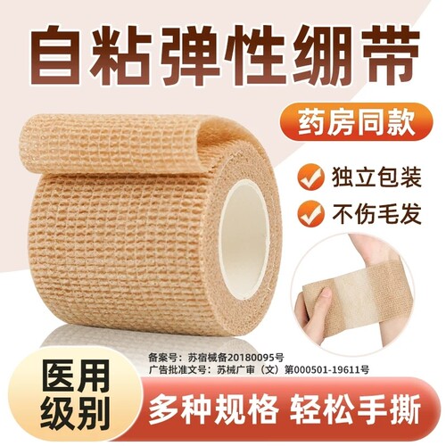 医用弹力自粘绷带|回购2.4万次