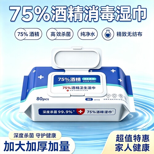 医护级酒精消毒湿巾75度湿纸巾