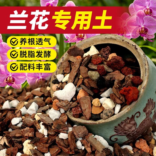 兰花专用土植料营养土松树皮发酵腐熟君子兰蝴蝶兰种植颗粒土兰科