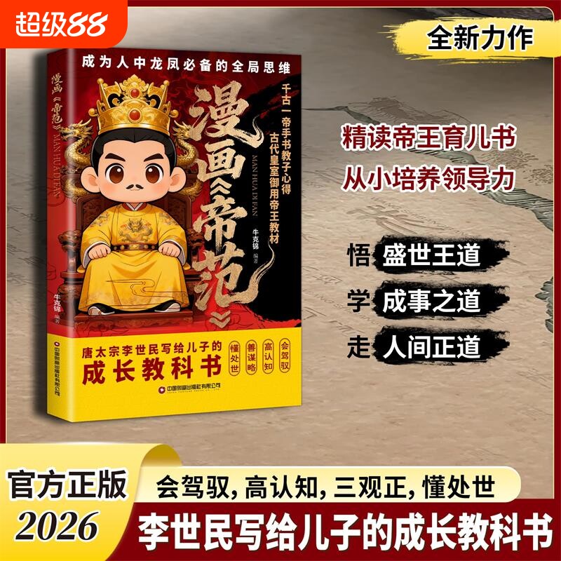 【抖音同款】漫画帝范 天地有正气 成龙成凤必备全局思维 漫画教子宝典书皇室子弟成长教科书李世民写给儿子的成长教科书Y