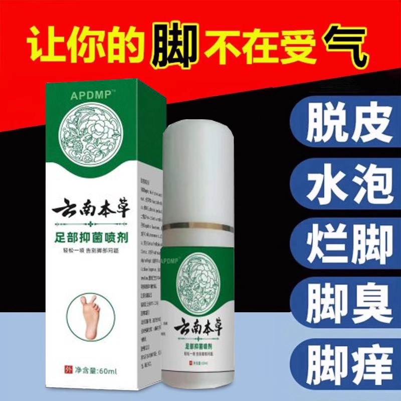 云南本草抑菌脚痒脚臭脚上小水泡去止痒脱皮非杀菌真菌烂脚丫喷剂