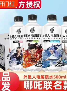 外星人电解质水500ml*9瓶x哪吒2联名青柠白桃荔枝多口味运动饮料