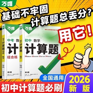 万唯中考计算题七年级八年级九年级上册数学专项训练人教版北师大版初一教材基础初中万维完全速查试卷满分新版知识点经典解题专题