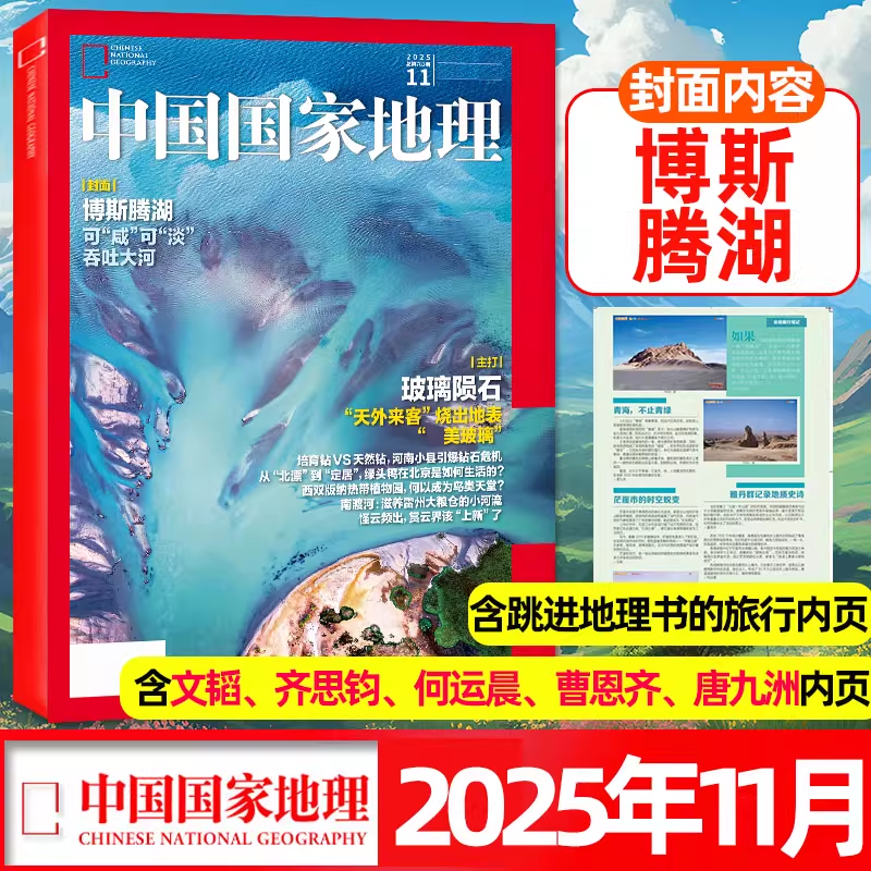 【现货】中国国家地理杂志2025年11月博斯腾湖跳进地理书的旅行文韬、齐思钧、何运晨、曹恩齐、唐九洲内页单本旅游指南书籍