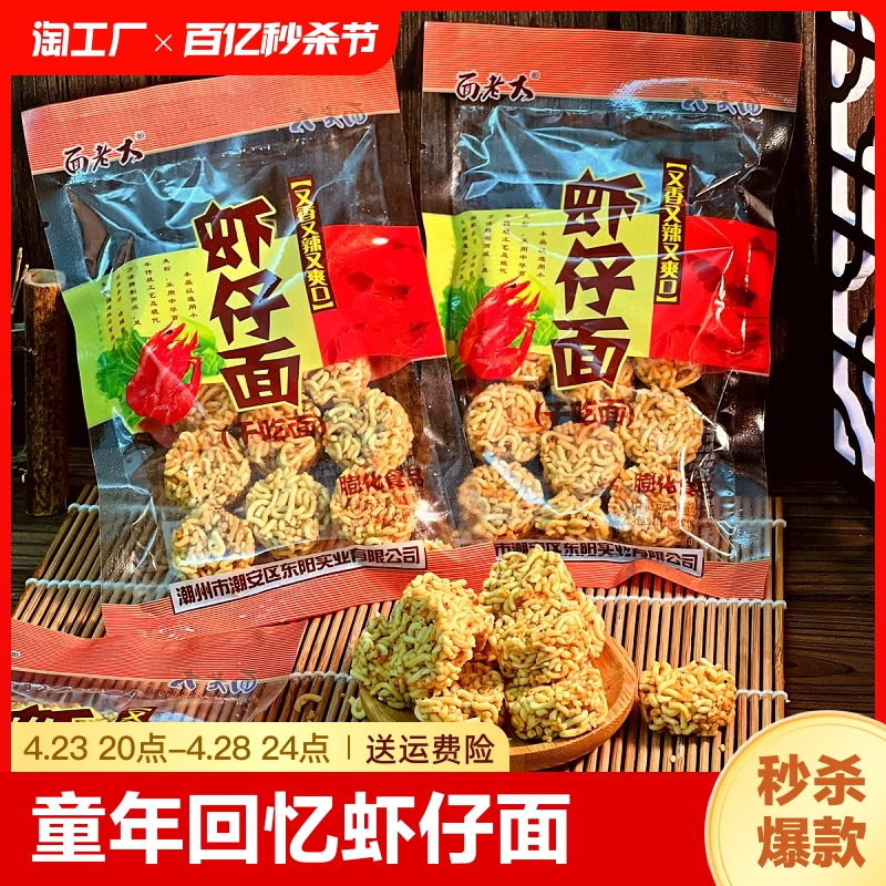 虾仔面童年的回忆厂家直销