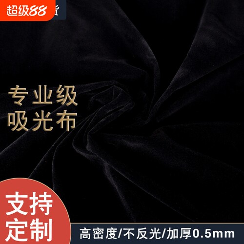 黑色植绒防皱背景布|千人加购