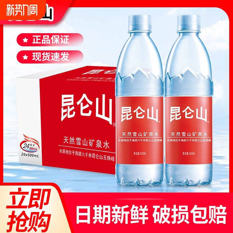 昆仑山天然矿泉水500/350ml*24瓶整箱雪山天然弱碱性小瓶
