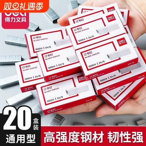 得力订书钉小通用型订书针24/6