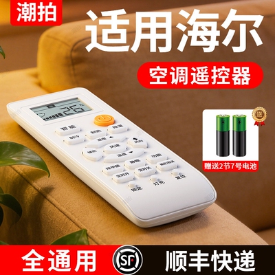 [官方正品顺丰闪送]适用海尔空调遥控器原装通用款全部中央空调柜机挂式空调遥控板统帅小超人移动变频空调