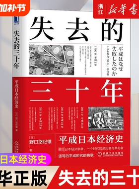 【新华书店】失去的三十年 平成日本经济史 野口悠纪雄 财政金融研究书 战后日本经济史 日本平成年代经济变化1989-2019