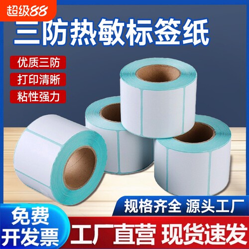 【厂家直销】三防热敏纸E邮宝空白不干胶小票纸40 50 60 70*30 80 100标签条码打印机贴纸卷价格防水贴超市