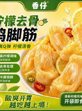 香仔柠檬泡椒鸡脚筋无骨即食鸡蹄筋酸辣去骨鸡爪筋网红零食凤爪