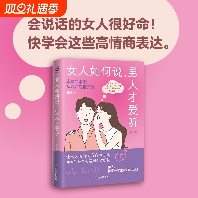【正版速发】女人如何说 男人才爱听 让你爱的人更爱你 经营幸福的