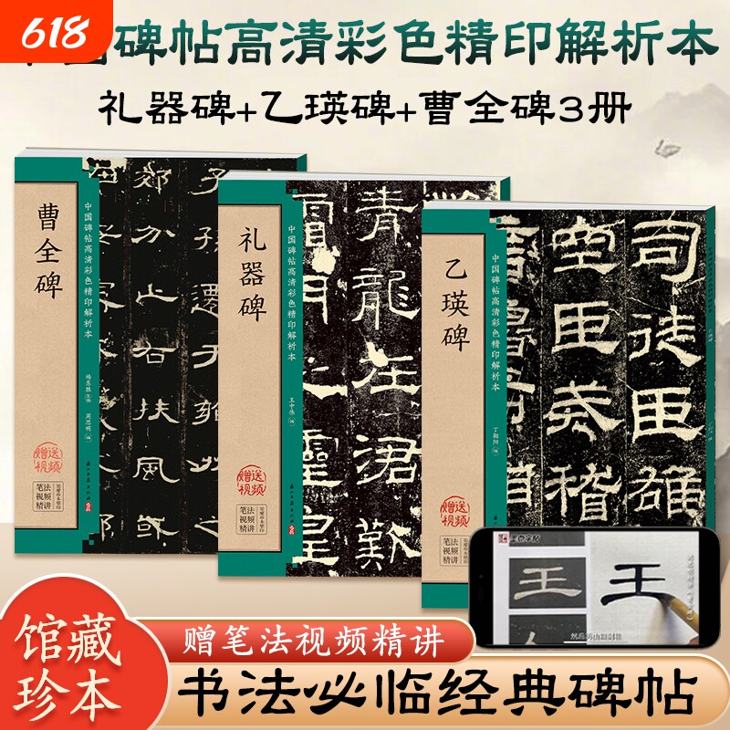 曹全碑乙瑛碑礼器碑隶书毛笔临摹书法字帖书籍楷书名人碑帖技法详解魏碑入门基础教程书法书中国碑帖高清彩色精印解析本墨点字帖