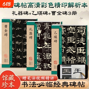 曹全碑乙瑛碑礼器碑隶书毛笔临摹书法字帖书籍楷书名人碑帖技法详解魏碑入门基础教程书法书中国碑帖高清彩色精印解析本墨点字帖