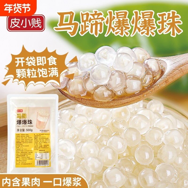 马蹄爆爆珠爆爆蛋寒天晶球脆啵啵芋圆珍珠奶茶店专用小料冰粉配料,咖啡/麦片/冲饮,珍珠奶茶粉,淘宝优惠券,粉丝福利购,淘宝优惠卷