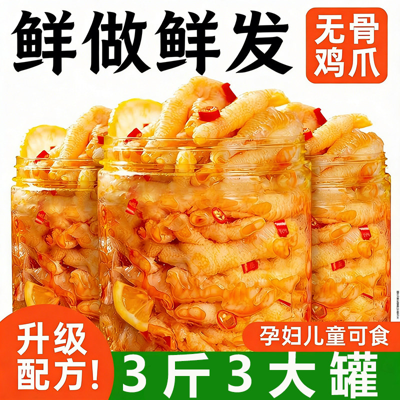 去骨凤爪酸辣柠檬无骨鸡爪泡椒脱骨休闲小零食追剧夜宵聚会辣小吃