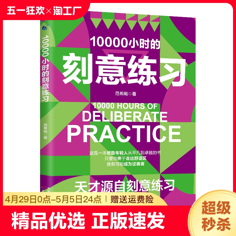 正版速发 10000小时的刻意练习  天才源自刻意练习 一本助职场新人成就卓越自我的实战手册 克服拖延症 突破舒适区ww 书籍/杂志/报纸 励志 原图主图