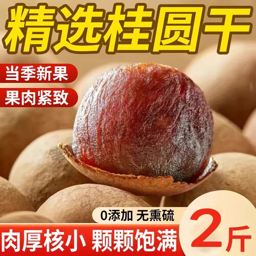 福建莆田特产龙眼干桂圆干大果袋装干货带壳肉厚泡水新鲜当季好吃