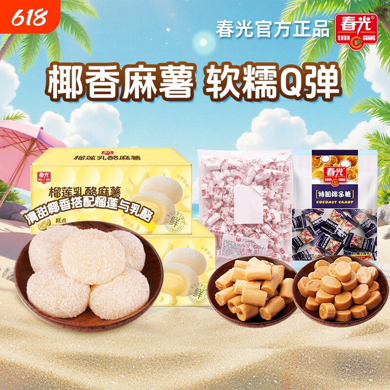 春光食品海南特产特浓椰子糖小吃麻薯糕点心早餐甜点传统榴莲乳酪