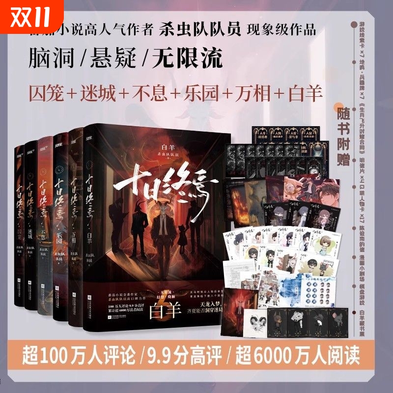 十日终焉 全集6册 万相+囚笼+迷城+不息+乐园+白羊 杀虫队队员著 传说管理局 青春文学侦探悬疑推理脑洞小说 新华书店正版