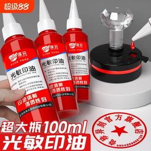 光敏印油红色印泥专用油快干大瓶100ml盖章速干墨水印章加印油印台油墨补充液原子印油黑色印油蓝色紫色回墨