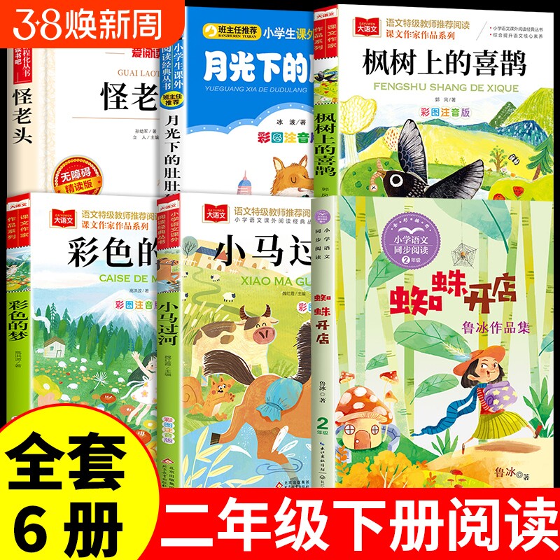 全6册二年级下册必读正版的课外书蜘蛛开店鲁冰小马过河注音版绘本故事书快乐读书吧怪老头儿枫树上的喜鹊月光下的肚肚狼彩色梦CM