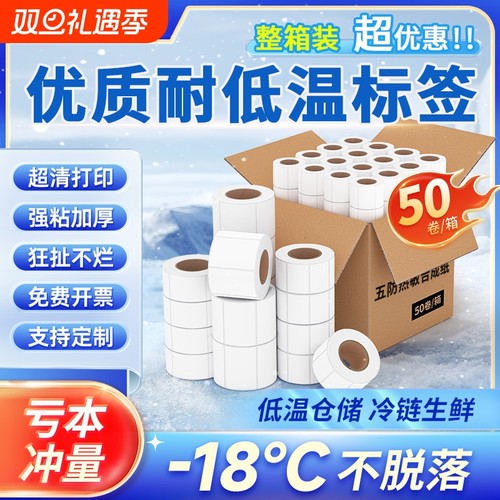 五防热敏标签纸冷冻胶撕不烂防水强粘合成纸食品生鲜冷库60*40 100x100打印纸耐低温冻库不掉标包装热敏纸