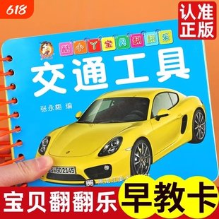 交通工具翻翻卡彩色卡片婴儿早教卡宝宝看图识物0-1-2-3岁幼儿启蒙认知卡早教益智书籍认识车汽车交通工具书幼儿园翻翻乐拼音英文