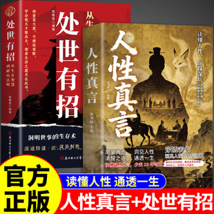 官方正版】人性真言+处世有招 读懂人性少踩深坑洞见人性的底层逻辑 人性的真言箴言人性的真相 为人处世心理学书籍畅销书排行榜w