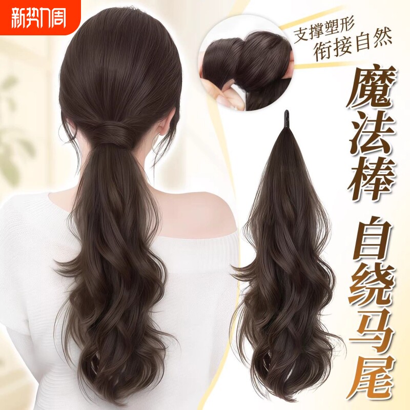魔法棒自绕蓬松假发马尾女增发量高马尾辫子隐形自然假马尾长发
