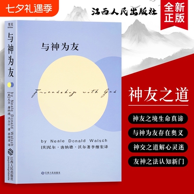 全新正版精装硬壳双色版与神为友美尼尔·康纳德·沃尔什著不只是仰望更是并肩同行的温暖陪伴成为你最懂心声的挚友对话