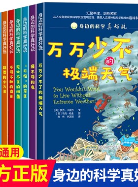 全新正版全套10册的科学真好玩万万少不了的少儿百科小学生三四五六年级物理化学地理人体常识大全生命昆虫科普可怕知识年表观察