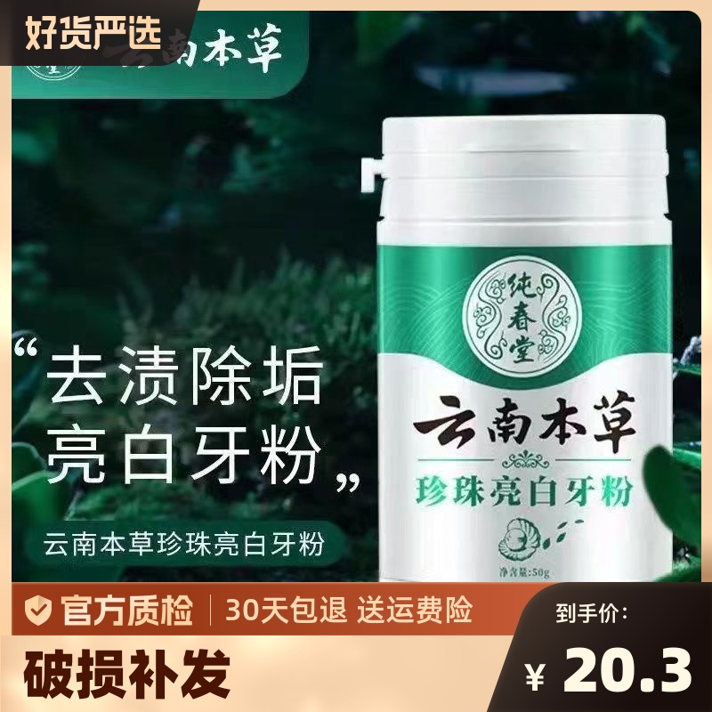 纯春堂云南本草洗牙粉洁牙粉刷牙粉牙粉去黄洗白污垢白牙牙渍亮白